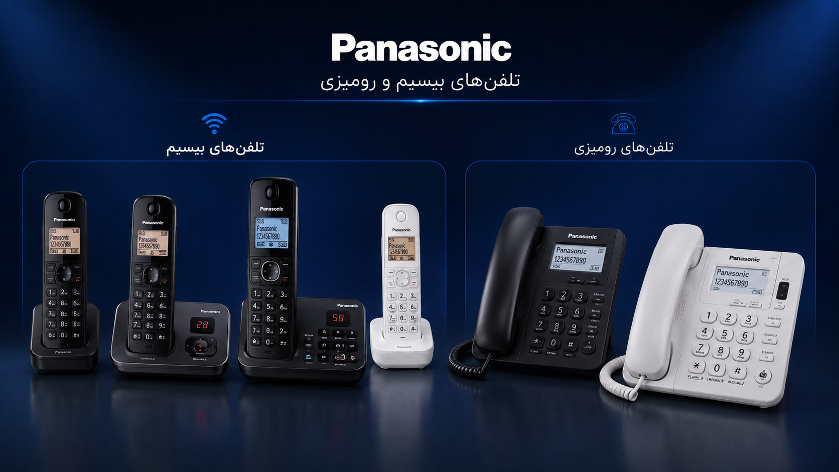 تلفن های بیسیم و رومیزی پاناسونیک