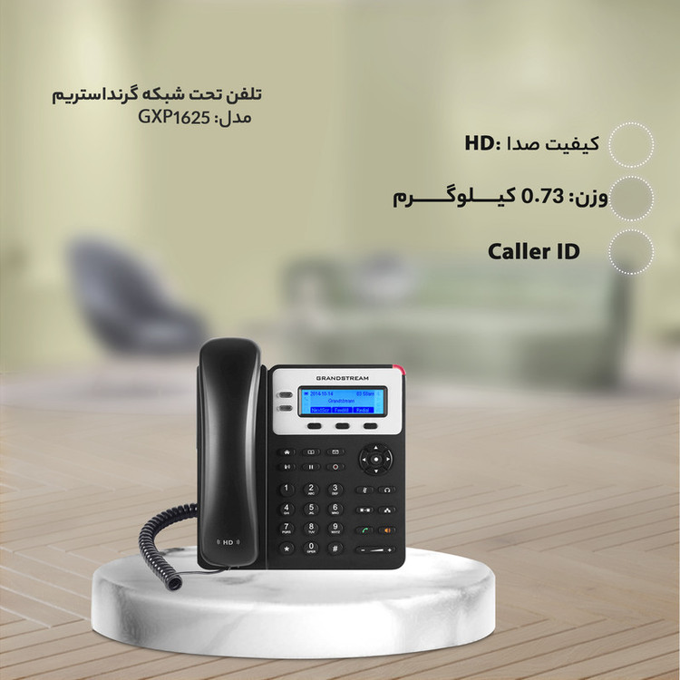 تلفن تحت شبکه گرنداستریم مدل GXP1625 با دو اکانت SIP