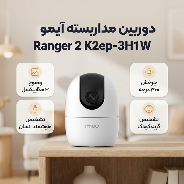 دوربین مداربسته تحت شبکه آیمو مدل Ranger 2 K2ep-3H1W بیسیم و باسیم، 3 مگاپیکسل، تشخیص چهره و حرکت، صدای دوطرفه، دید در شب، ارسال هشدار هوشمند و قابلیت تشخیص گریه کودک، نصب سقفی و رومیزی